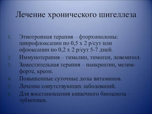 Лечение хронического шигеллеза Этиотропная терапия – фторхинолоны: ципрофлоксацин по 0,5 х