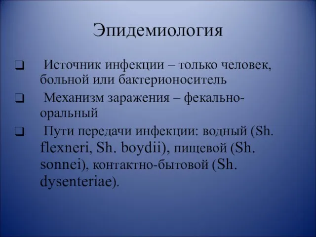 Эпидемиология Источник инфекции – только человек, больной или бактерионоситель Механизм заражения