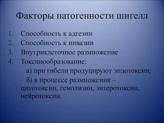 Факторы патогенности шигелл Способность к адгезии Способность к инвазии Внутриклеточное размножение