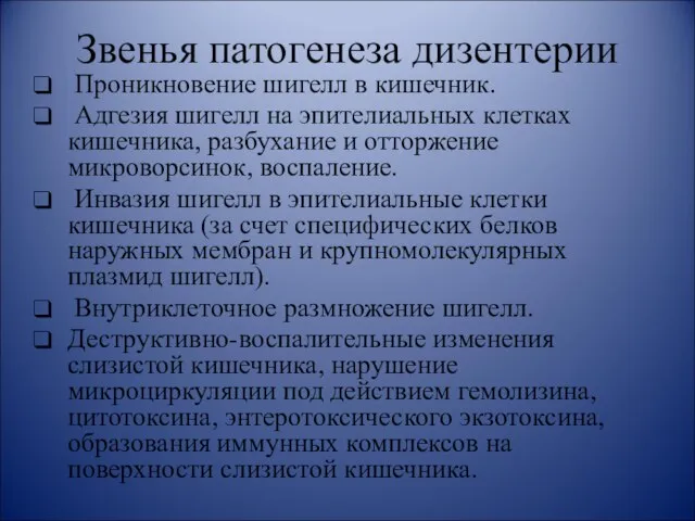 Звенья патогенеза дизентерии Проникновение шигелл в кишечник. Адгезия шигелл на эпителиальных