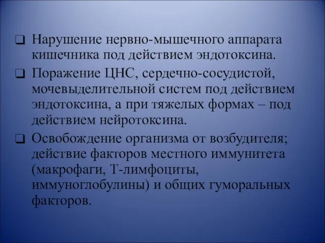 Нарушение нервно-мышечного аппарата кишечника под действием эндотоксина. Поражение ЦНС, сердечно-сосудистой, мочевыделительной