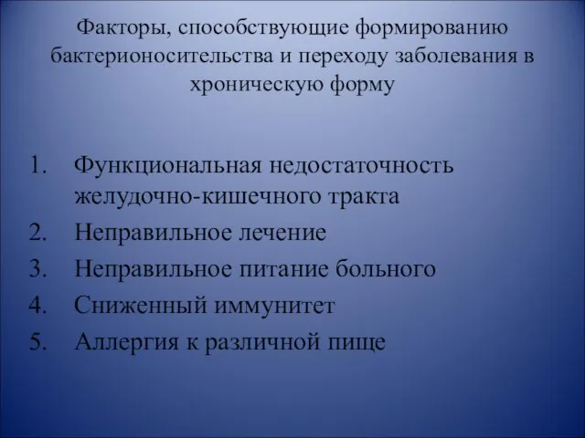 Факторы, способствующие формированию бактерионосительства и переходу заболевания в хроническую форму Функциональная