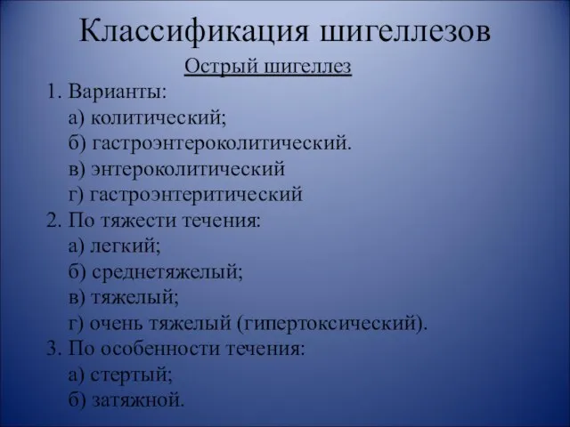 Классификация шигеллезов Острый шигеллез 1. Варианты: а) колитический; б) гастроэнтероколитический. в)