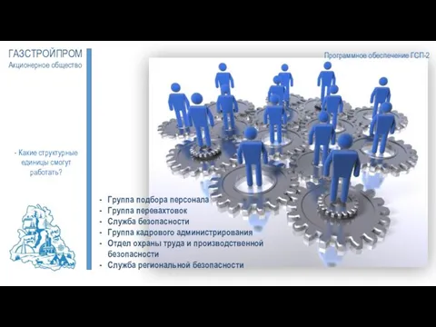 Программное обеспечение ГСП-2 ГАЗСТРОЙПРОМ Акционерное общество - Какие структурные единицы смогут