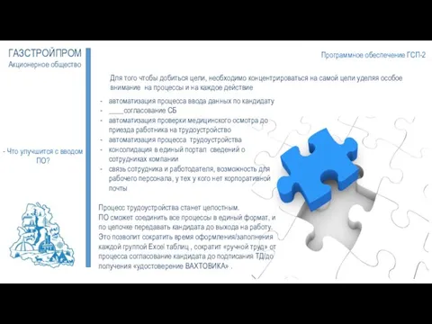 Программное обеспечение ГСП-2 ГАЗСТРОЙПРОМ Акционерное общество - Что улучшится с вводом