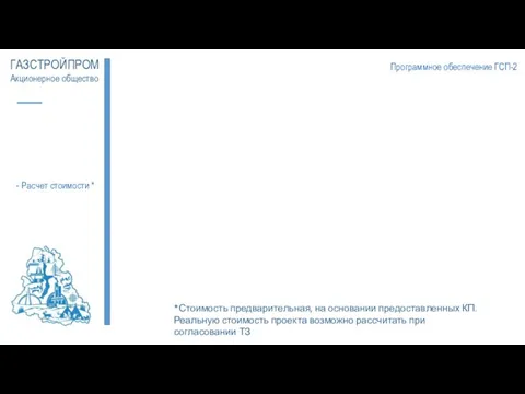 ГАЗСТРОЙПРОМ Акционерное общество *Стоимость предварительная, на основании предоставленных КП. Реальную стоимость