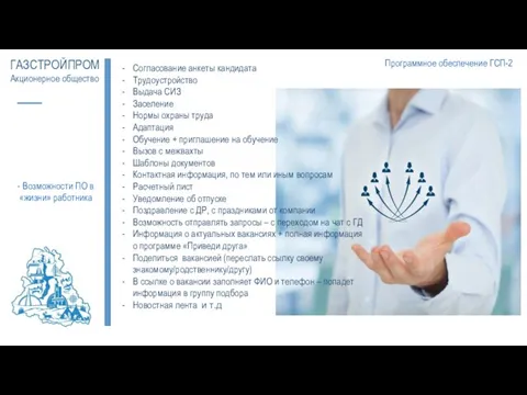 ГАЗСТРОЙПРОМ Акционерное общество Согласование анкеты кандидата Трудоустройство Выдача СИЗ Заселение Нормы