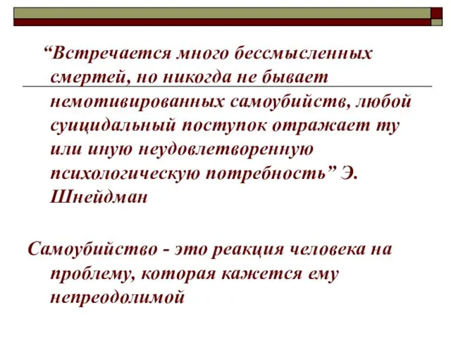 “Встречается много бессмысленных смертей, но никогда не бывает немотивированных самоубийств, любой