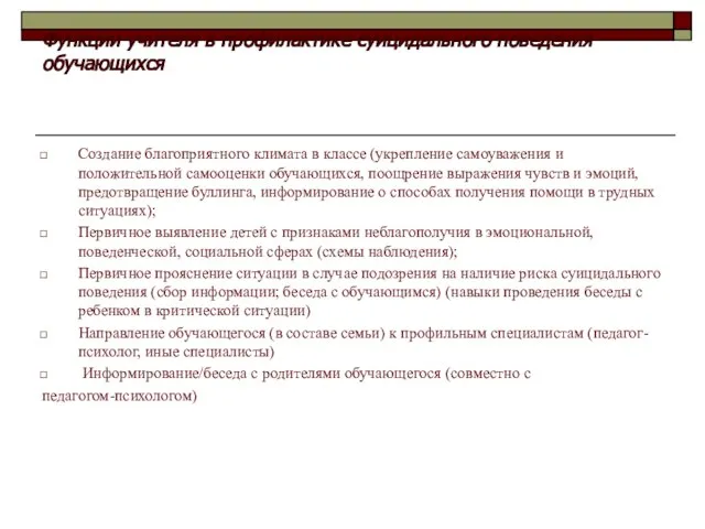 Функции учителя в профилактике суицидального поведения обучающихся Создание благоприятного климата в