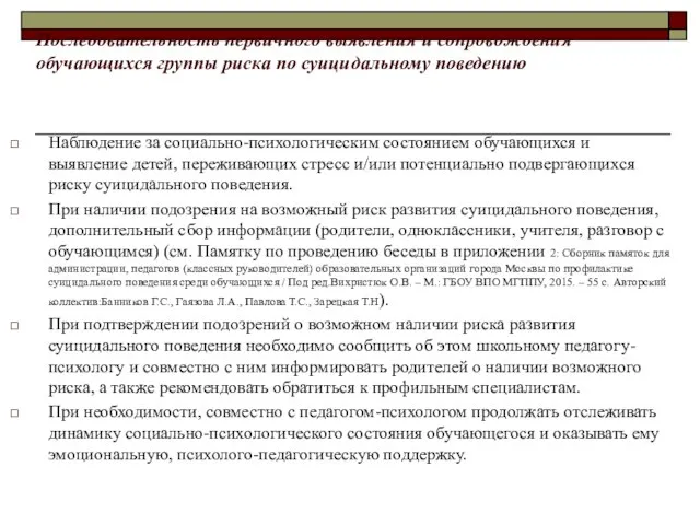 Последовательность первичного выявления и сопровождения обучающихся группы риска по суицидальному поведению