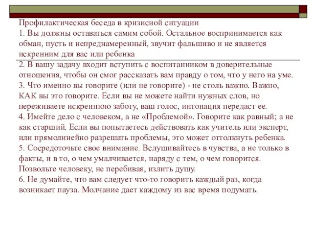 Профилактическая беседа в кризисной ситуации 1. Вы должны оставаться самим собой.