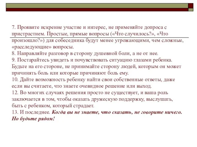 7. Проявите искренне участие и интерес, не применяйте допроса с пристрастием.