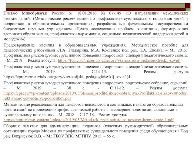 Письмо Минобрнауки России от 18.01.2016 № 07-149 «О направлении методических рекомендаций»