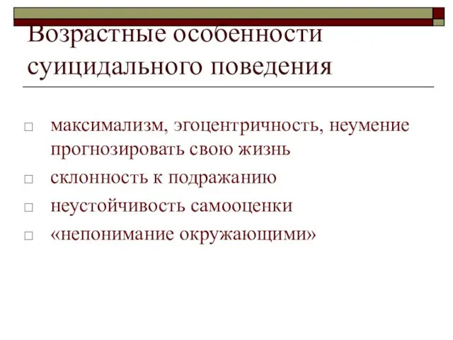 Возрастные особенности суицидального поведения максимализм, эгоцентричность, неумение прогнозировать свою жизнь склонность