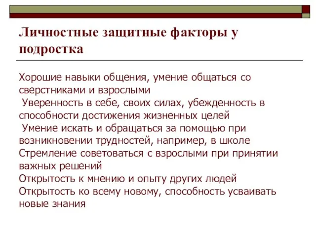 Личностные защитные факторы у подростка Хорошие навыки общения, умение общаться со