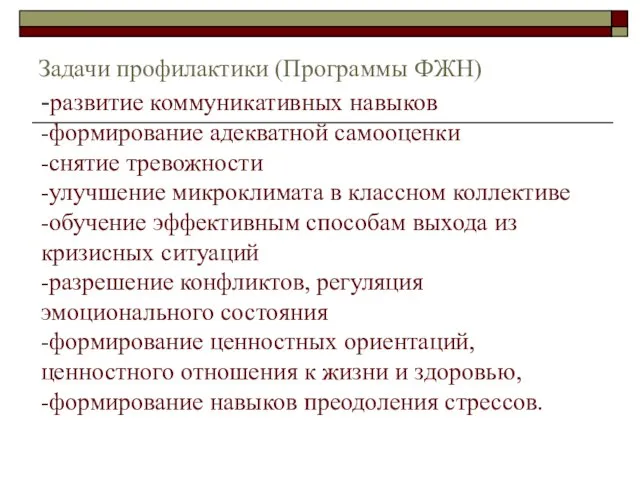 Задачи профилактики (Программы ФЖН) -развитие коммуникативных навыков -формирование адекватной самооценки -снятие