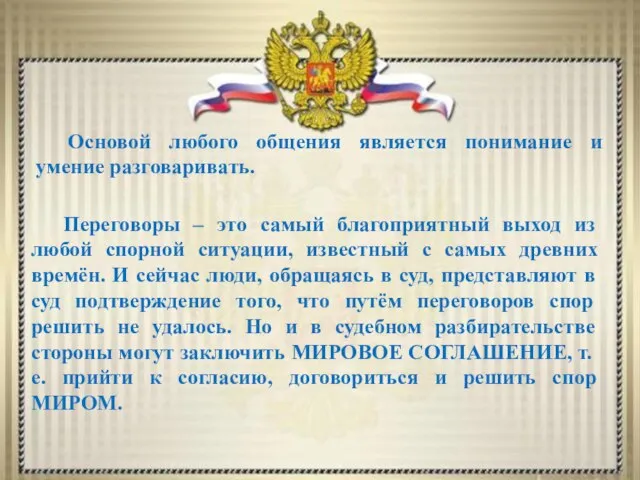 Основой любого общения является понимание и умение разговаривать. Переговоры – это