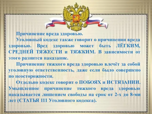 Причинение вреда здоровью. Уголовный кодекс также говорит о причинении вреда здоровью.