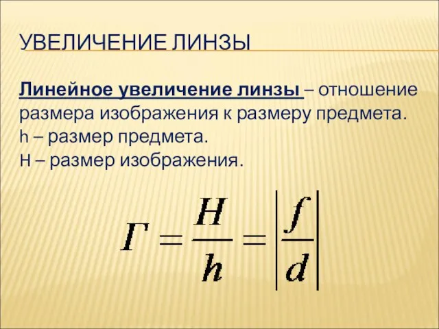 УВЕЛИЧЕНИЕ ЛИНЗЫ Линейное увеличение линзы – отношение размера изображения к размеру