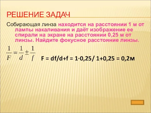 РЕШЕНИЕ ЗАДАЧ Собирающая линза находится на расстоянии 1 м от лампы