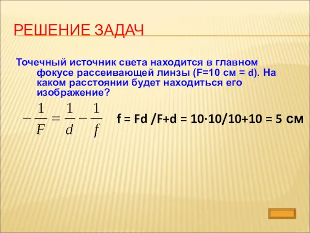 РЕШЕНИЕ ЗАДАЧ Точечный источник света находится в главном фокусе рассеивающей линзы