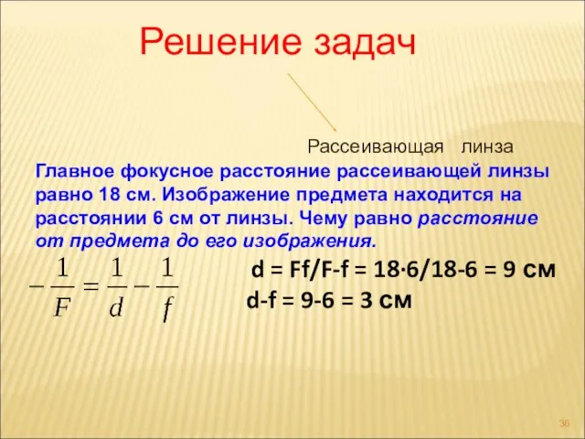 Решение задач Рассеивающая линза Главное фокусное расстояние рассеивающей линзы равно 18