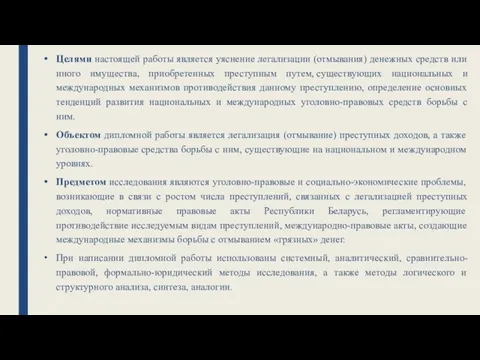 Целями настоящей работы является уяснение легализации (отмывания) денежных средств или иного