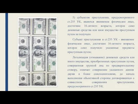 5) субъектом преступления, предусмотренного ст.235 УК, является вменяемое физическое лицо, достигшее