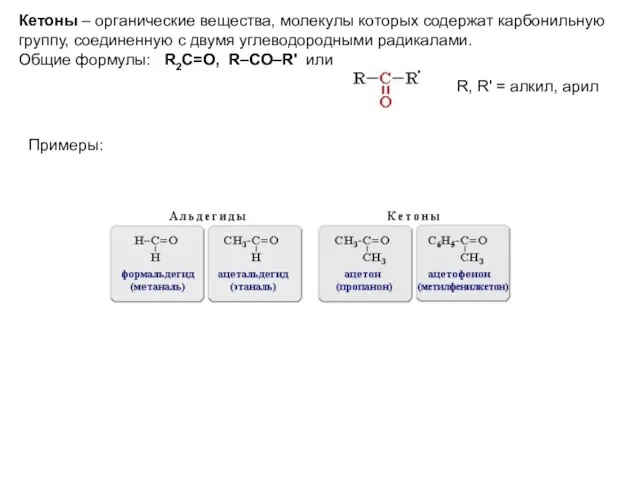 Кетоны – органические вещества, молекулы которых содержат карбонильную группу, соединенную с