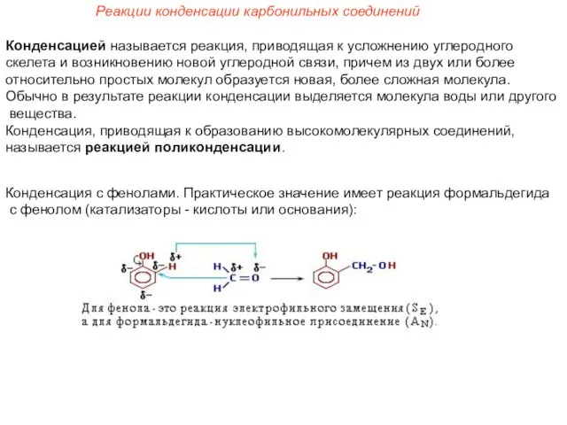 Реакции конденсации карбонильных соединений Конденсацией называется реакция, приводящая к усложнению углеродного