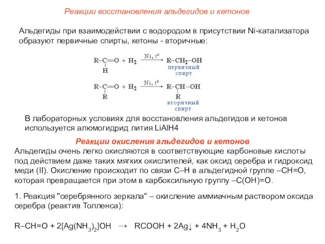 Реакции восстановления альдегидов и кетонов Альдегиды при взаимодействии с водородом в