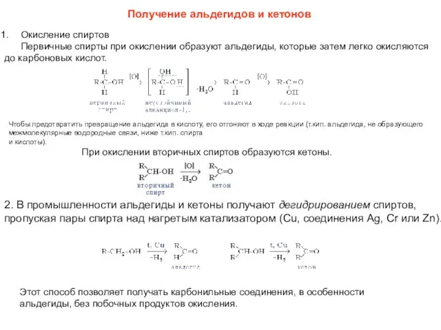 Получение альдегидов и кетонов Окисление спиртов Первичные спирты при окислении образуют