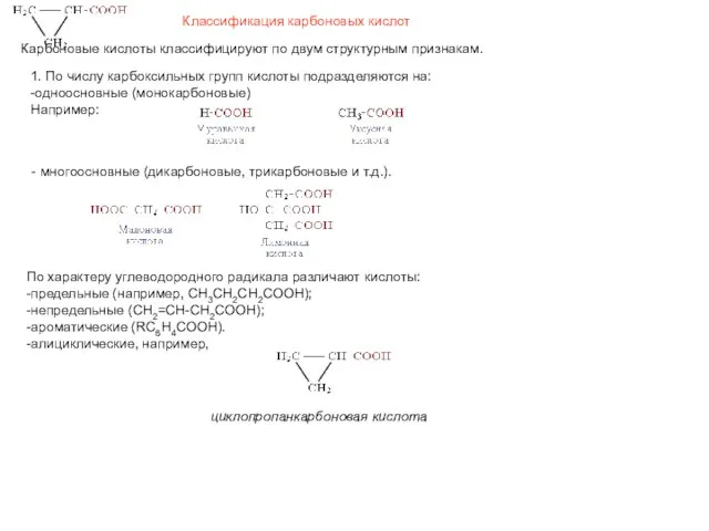 Классификация карбоновых кислот Карбоновые кислоты классифицируют по двум структурным признакам. 1.