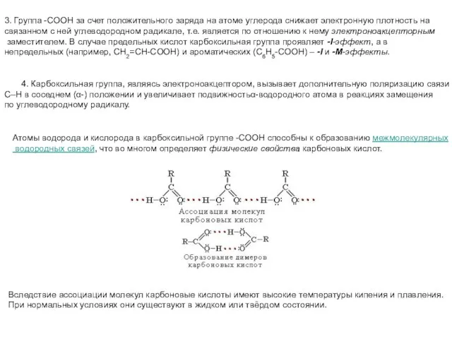 3. Группа -СООН за счет положительного заряда на атоме углерода снижает