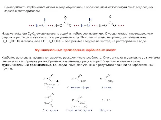 Растворимость карбоновых кислот в воде обусловлена образованием межмолекулярных водородных связей с