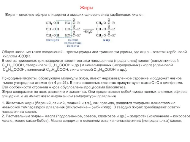 Жиры Жиры – сложные эфиры глицерина и высших одноосновных карбоновых кислот.