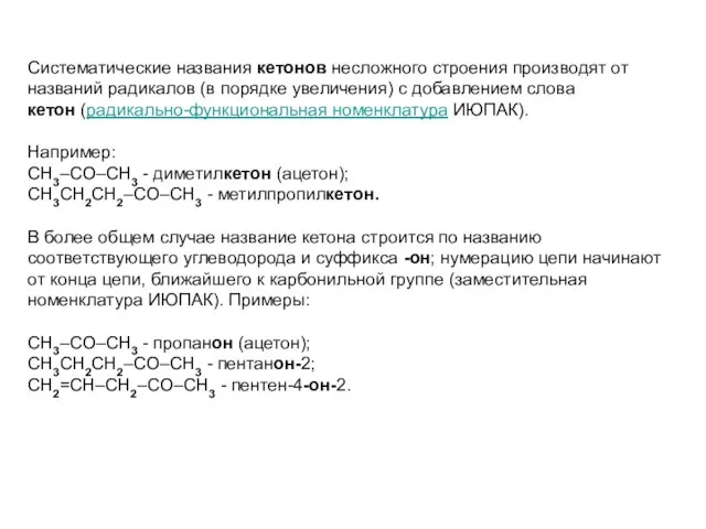 Систематические названия кетонов несложного строения производят от названий радикалов (в порядке