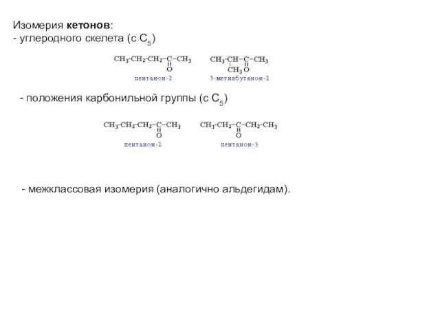 Изомерия кетонов: - углеродного скелета (c C5) - положения карбонильной группы