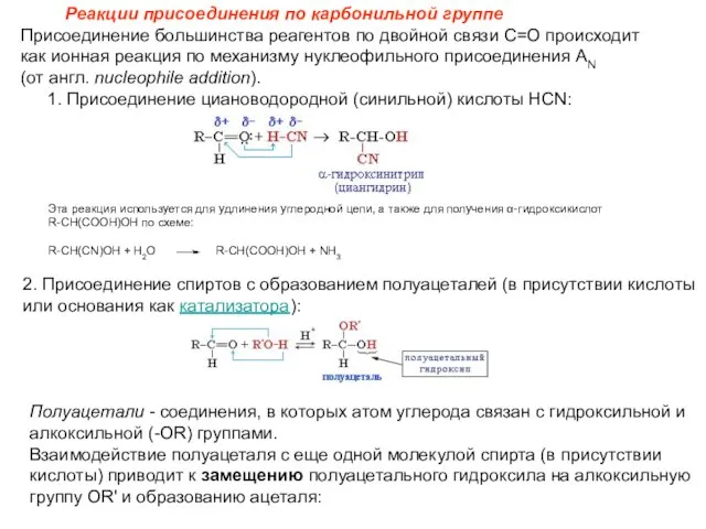 Реакции присоединения по карбонильной группе Присоединение большинства реагентов по двойной связи