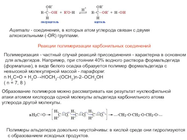 Ацетали - соединения, в которых атом углерода связан с двумя алкоксильными