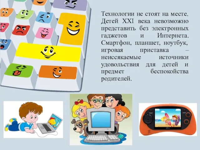 Технологии не стоят на месте. Детей XXI века невозможно представить без