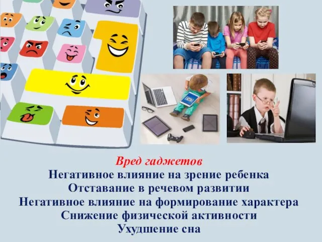 Вред гаджетов Негативное влияние на зрение ребенка Отставание в речевом развитии