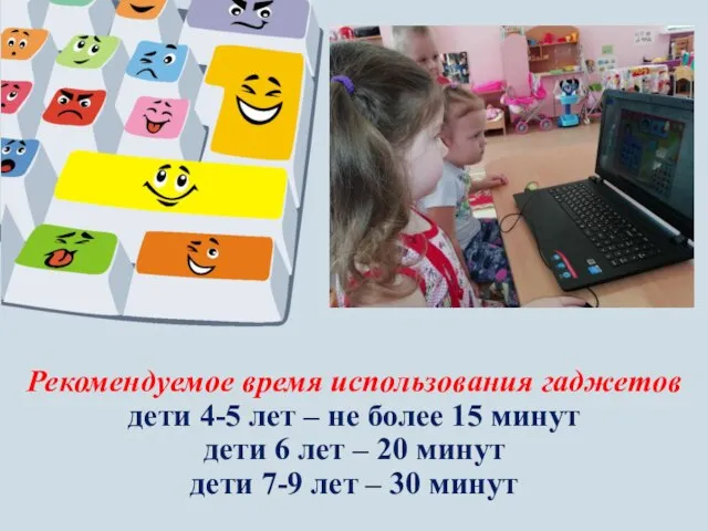 Рекомендуемое время использования гаджетов дети 4-5 лет – не более 15