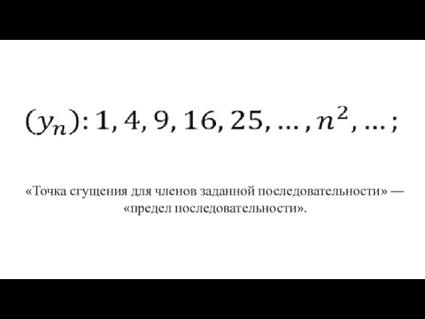 «Точка сгущения для членов заданной последовательности» — «предел последовательности».