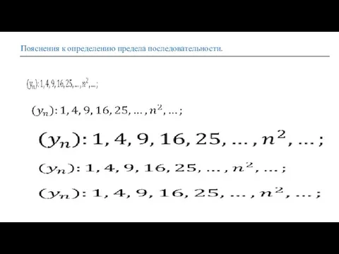 Пояснения к определению предела последовательности.