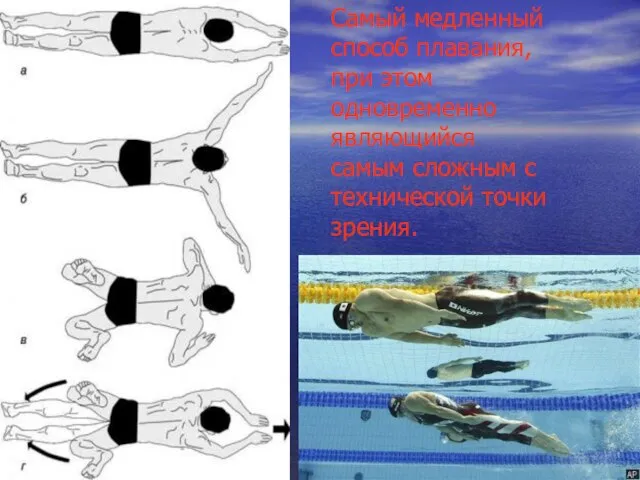 Самый медленный способ плавания, при этом одновременно являющийся самым сложным с технической точки зрения.