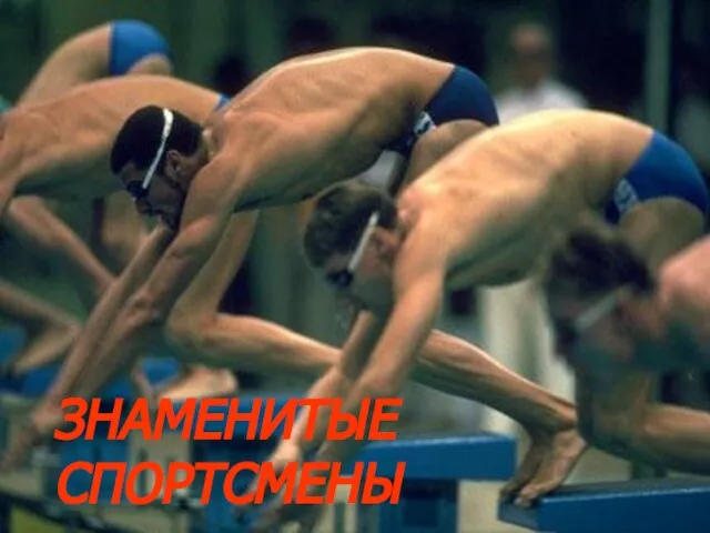 ЗНАМЕНИТЫЕ СПОРТСМЕНЫ