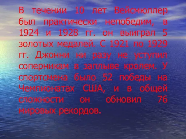 В течении 10 лет Вейсмюллер был практически непобедим, в 1924 и