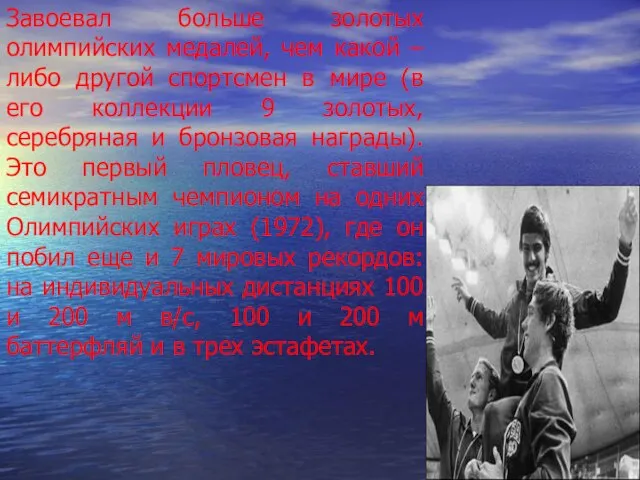 Завоевал больше золотых олимпийских медалей, чем какой – либо другой спортсмен