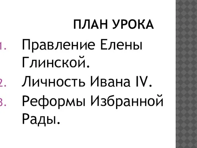 ПЛАН УРОКА Правление Елены Глинской. Личность Ивана IV. Реформы Избранной Рады.